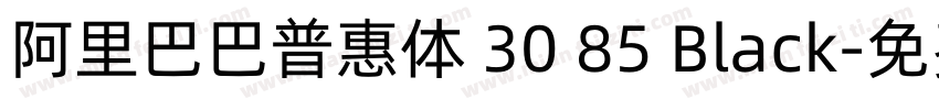 阿里巴巴普惠体 30 85 Black字体转换